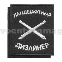 Нашивка Ландшафтный дизайнер (вышитая), на липучке
