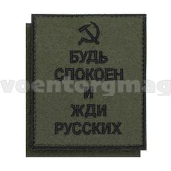 Нашивка Будь спокоен и жди русских (вышитая), на липучке