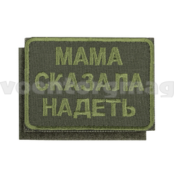 Нашивка Мама сказала надеть (оливковый фон, вышитая) 65х85мм, на липучке