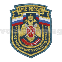 Нашивка МЧС России ГУ по Санкт-Петербургу, нового образца - приказ №280 от 29.03.2022 (вышитая, люрекс)