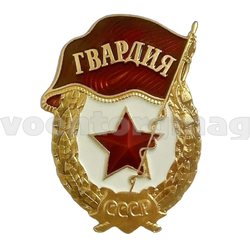 Значок Гвардия СССР с надписью, высота 48мм (алюминий, на пимсе)