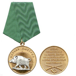 Медаль Меткий выстрел (Кабан)