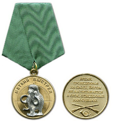 Медаль Меткий выстрел (Мамонт)