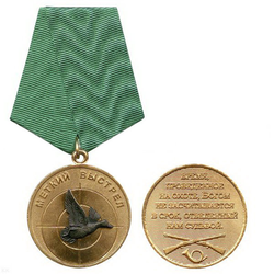 Медаль Меткий выстрел (Утка)
