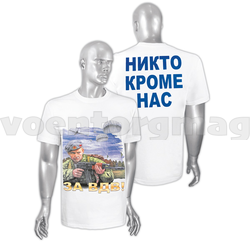 Футболка белая Никто, кроме нас (За ВДВ!) (краска)