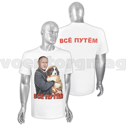 Футболка белая Все путем (Путин со щенком) (краска)