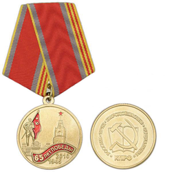Медаль 65 лет Победы, 1945-2010 (КПРФ, Россия, труд, народовластие, социализм)