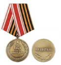 Медаль 65 лет Победы (Ветеран)