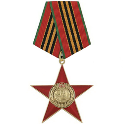 Медаль 65 лет Победе (красная звезда)
