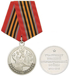 Медаль 65 лет Великой победе Участнику ВОВ, 1941-1945 (политрук, Кремль)