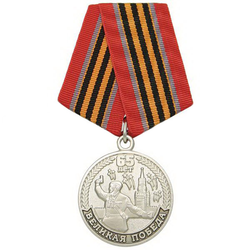 Медаль 65 лет Великой победе (политрук, Кремль)