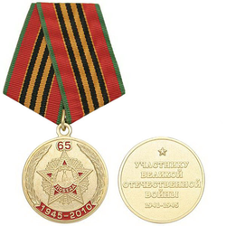 Медаль 65 лет 1945-2010 Участнику ВОВ, 1941-1945 (орден Победа)