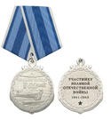 Медаль 65 лет Великой победе Участнику ВОВ, 1941-1945 (ВМФ)