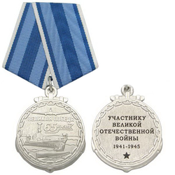 Медаль 65 лет Великой победе Участнику ВОВ, 1941-1945 (ВМФ)