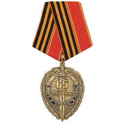 Медаль 65 лет победы (НКГБ, СМЕРШ, НКВД)