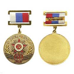Медаль С днем Победы! 60 лет (на прямоугольной планке - лента РФ)