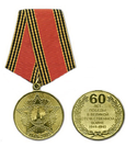 Медаль 60 лет победы в ВОВ, 1941-1945 (1945-2005)