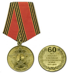 Медаль 60 лет победы в ВОВ, 1941-1945 (1945-2005)
