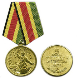 Медаль 60 лет победы советского народа в Великой Отечественной войне, 1941-1945 (1945-2005)