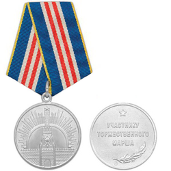 Медаль Участнику торжественного марша, 2 степень
