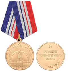 Медаль Участнику торжественного марша, 3 степень