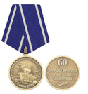 Медаль 60 лет прорыва морской минной блокады Ленинграда, 5 июня 1946 г.