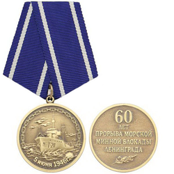 Медаль 60 лет прорыва морской минной блокады Ленинграда, 5 июня 1946 г.