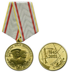 Медаль 60 лет победы над Японией, 1945-2005