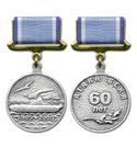 Медаль Александр Маринеско, 1945-2005, Атака века, 60 лет (на прямоугольная планке - лента), серебристая