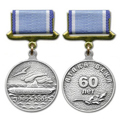 Медаль Александр Маринеско, 1945-2005, Атака века, 60 лет (на прямоугольная планке - лента), серебристая