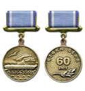 Медаль Александр Маринеско, 1945-2005, Атака века, 60 лет (на прямоугольная планке - лента), черненая