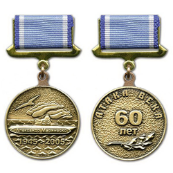Медаль Александр Маринеско, 1945-2005, Атака века, 60 лет (на прямоугольная планке - лента), черненая