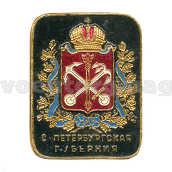 Значок Санкт-Петербургская губерния (латунь)