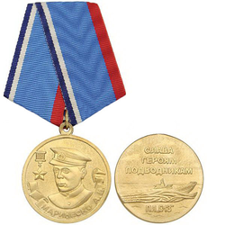 Медаль Маринеско А.И. (слава героям подводникам, ПЛ С-13)