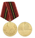 Медаль 65 лет обороны Москвы (Кто на Русь с мечом придет, от меча и погибнет)