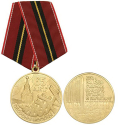 Медаль 65 лет обороны Москвы (Кто на Русь с мечом придет, от меча и погибнет)