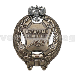 Значок Народный архитектор Российской Федерации