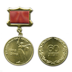 Медаль Сталинградская битва 60 лет, 1943-2003 (на прямоугольной планке - лента)