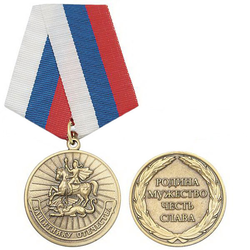 Медаль Защитнику Отечества (Родина, мужество, честь, слава)