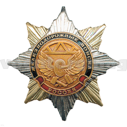 Значок Орден-звезда Железнодорожные войска, с накладкой