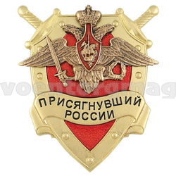 Значок Присягнувший России (МО)