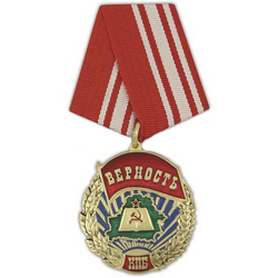 Медаль Верность КПБ