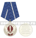 Медаль 15 лет службе охраны ФСИН МЮ России (1994-2009)