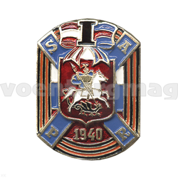 Значок SAPR 1940 (с Георгием Победоносцем и гвардейской лентой)