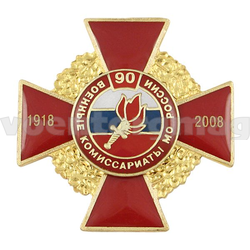 Значок 90 лет Военным комиссариатам МО России 1918-2008, красный крест, золотой венок (с накладкой, заливка смолой)