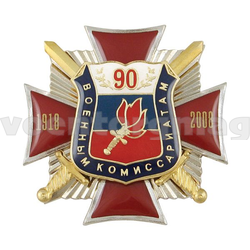 Значок 90 лет Военным комиссариатам 1918-2008, красный крест с мечами (с накладкой, заливка смолой)