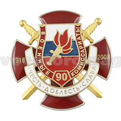 Значок 90 лет Военным комиссариатам 1918-2008 (Честь Доблесть Слава) (с накладкой, заливка смолой)