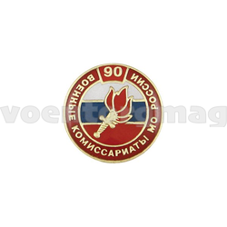 Значок 90 лет Военным комиссариатам МО России (круглый, заливка смолой, на пимсе)