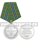 Медаль За службу ФССП XV лет, 2 степень