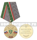Медаль 290 лет Ростехнадзору (Берг-коллегия), 1719-2009